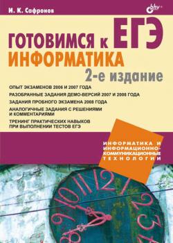 Готовимся к ЕГЭ. Информатика - Игорь Сафронов - скачать бесплатно