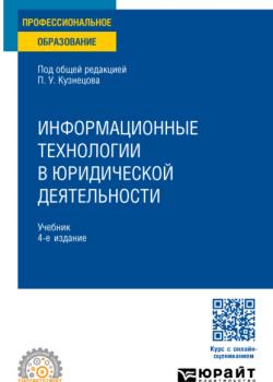Информационные технологии в юридической деятельности 4-е изд., пер. и доп. Учебник для СПО - Владимир Александрович Ниесов,Анатолий Александрович Стрельцов - скачать бесплатно