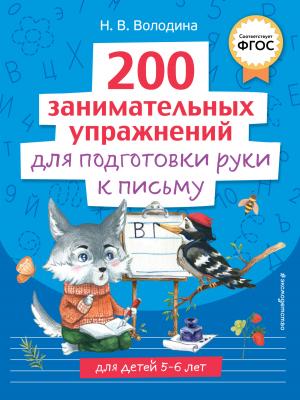 200 занимательных упражнений для подготовки руки к письму - Н. В. Володина - скачать бесплатно