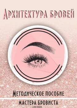 Архитектура бровей - Lash Book - скачать бесплатно