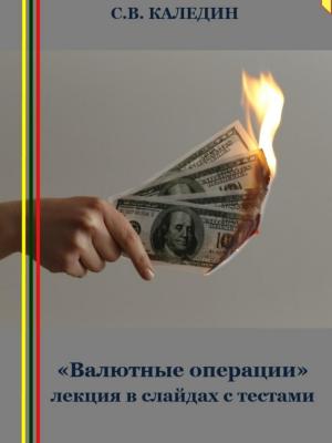 «Валютные операции» лекция в слайдах с тестами - Сергей Каледин - скачать бесплатно