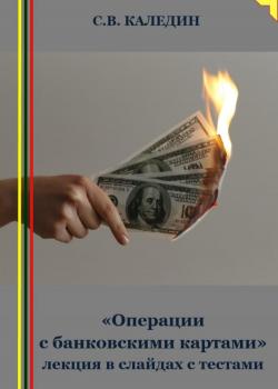 «Операции с банковскими картами» лекция в слайдах с тестами - Сергей Каледин - скачать бесплатно