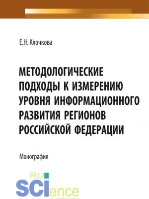 Методологические подходы к измерению уровня информационного развития регионов Российской Федерации. (Бакалавриат, Магистратура). Монография. - Елена Николаевна Клочкова - скачать бесплатно