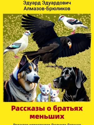 Рассказы о братьях меньших - Эдуард Эдуардович Алмазов-Брюликов - скачать бесплатно