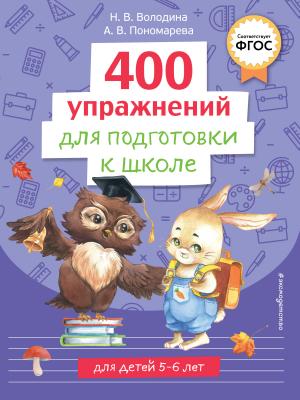 400 упражнений для подготовки к школе - Н. В. Володина - скачать бесплатно