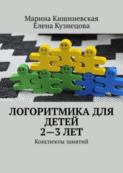 Логоритмика для детей 2—3 лет. Конспекты занятий - Марина Кишиневская,Елена Кузнецова - скачать бесплатно