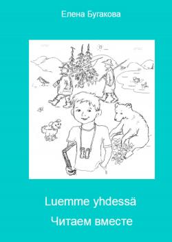 Luemme yhdessä Читаем вместе - Елена Бугакова - скачать бесплатно