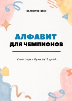 Алфавит для чемпионов. Учим звуки букв за 15 дней - Коллектив IQFON - скачать бесплатно