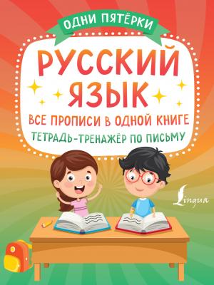 Русский язык: все прописи в одной книге. Тетрадь-тренажёр по письму -  - скачать бесплатно