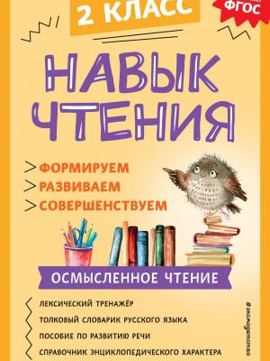 Навык чтения. Формируем, развиваем, совершенствуем. 2 класс - А. А. Бондаренко - скачать бесплатно