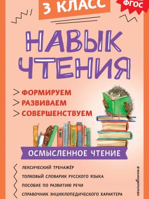 Навык чтения. Формируем, развиваем, совершенствуем. 3 класс - А. А. Бондаренко - скачать бесплатно