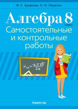 Алгебра. 8 класс. Самостоятельные и контрольные работы - И. Г. Арефьева - скачать бесплатно