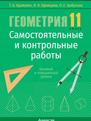 Геометрия. 11 класс. Самостоятельные и контрольные работы. Базовый и повышенный уровни - Т. А. Адамович - скачать бесплатно