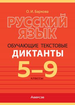Русский язык. 5-9 классы. Обучающие текстовые диктанты - О. И. Баркова - скачать бесплатно