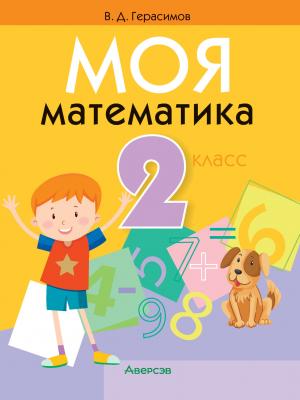 Моя математика. 2 класс - В. Д. Герасимов - скачать бесплатно