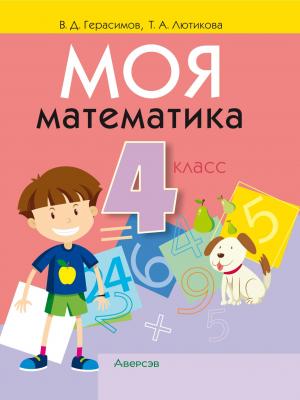 Моя математика. 4 класс - В. Д. Герасимов - скачать бесплатно