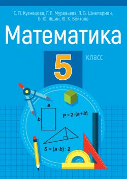 Математика. 5 класс - Л. Б. Шнеперман - скачать бесплатно