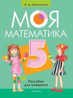 Моя математика. 5 класс - В. Д. Герасимов - скачать бесплатно