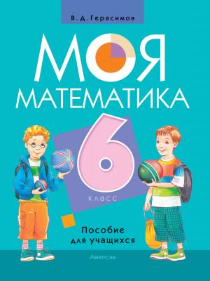 Моя математика. 6 класс - В. Д. Герасимов - скачать бесплатно