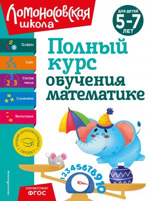 Полный курс обучения математике. Для детей 5-7 лет - Н. В. Володина - скачать бесплатно