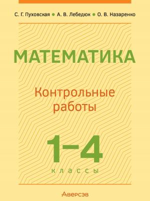 Математика. 1-4 классы. Контрольные работы - С. Г. Пуховская - скачать бесплатно