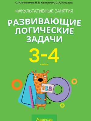 Факультативные занятия «Развивающие логические задачи». 3-4 классы - О. И. Мельников - скачать бесплатно