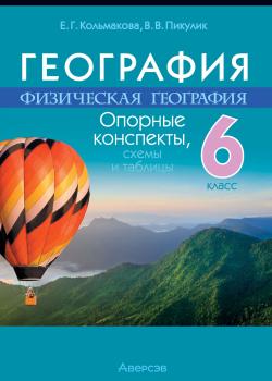 География. 6 класс. Опорные конспекты, схемы и таблицы - Е. Г. Кольмакова - скачать бесплатно
