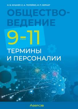 Обществоведение. 9-11 классы. Термины и персоналии - Н. В. Кушнер - скачать бесплатно