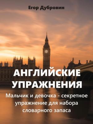 Английские упражнения. Мальчик и девочка – секретное упражнение для набора словарного запаса - Егор Вячеславович Дубровин - скачать бесплатно