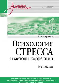 Психология стресса и методы коррекции - Ю. В. Щербатых - скачать бесплатно