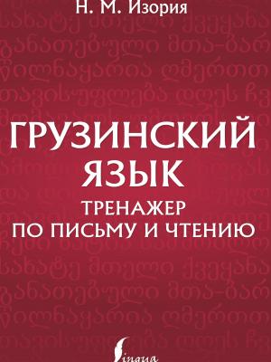 Грузинский язык. Тренажер по письму и чтению - Нана Изория - скачать бесплатно