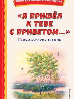 Я пришёл к тебе с приветом… - Александр Пушкин - скачать бесплатно