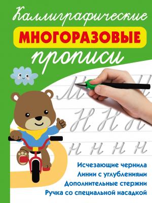 Каллиграфические многоразовые прописи - В. Г. Дмитриева - скачать бесплатно