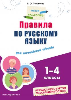 Правила по русскому языку для начальной школы. 1–4 классы - Е. О. Пожилова - скачать бесплатно