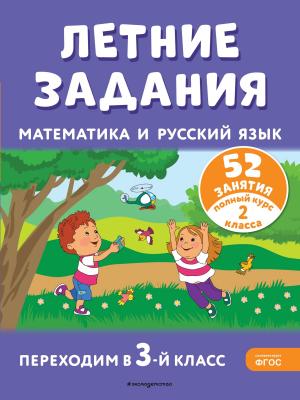 Летние задания. Математика и русский язык. Переходим в 3-й класс. 52 занятия - Г. Г. Мисаренко - скачать бесплатно