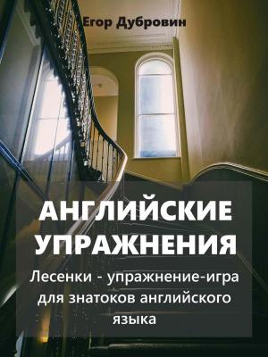 Английские упражнения. Лесенки – упражнение-игра для знатоков английского языка - Егор Вячеславович Дубровин - скачать бесплатно