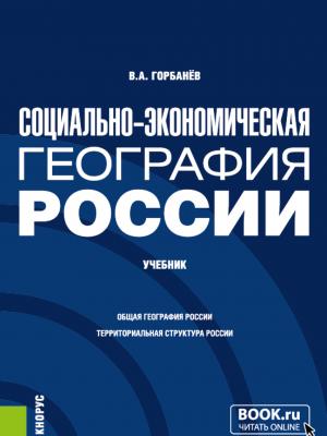 Социально-экономическая география России. (Бакалавриат, Магистратура). Учебник. - Владимир Афанасьевич Горбанев - скачать бесплатно