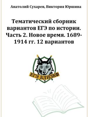 ЕГЭ-2024. История. Тематический сборник «ЕГЭ близко». Ч. 2. 1689-1914 гг. 12 вариантов - Виктория Александровна Юршина - скачать бесплатно