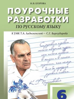 Поурочные разработки по русскому языку к УМК Т. А. Ладыженской – С. Г. Бархударова (М.: Просвещение). Пособие для учителя. 6 класс - Н. В. Егорова - скачать бесплатно