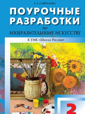 Поурочные разработки по изобразительному искусству к УМК под ред. Б. М. Неменского («Школа России»). Пособие для учителя. 2 класс - Е. А. Гаврилова - скачать бесплатно