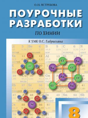 Поурочные разработки по химии к УМК О. С. Габриеляна (М.: Просвещение). Пособие для учителя. 8 класс - О. Н. Ястребова - скачать бесплатно