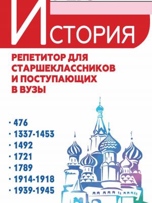 История. Репетитор для старшеклассников и поступающих в вузы - Валерий Васильевич Касьянов - скачать бесплатно