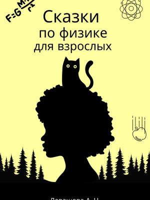 Сказки по физике для взрослых - Алла Николаевна Левашова - скачать бесплатно