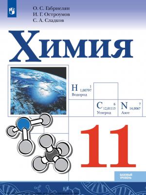 Химия. 11 класс. Базовый уровень - О. С. Габриелян - скачать бесплатно