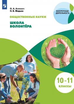 Общественно-научные предметы. Школа волонтера. 10-11 классы - Н. В. Жадько - скачать бесплатно