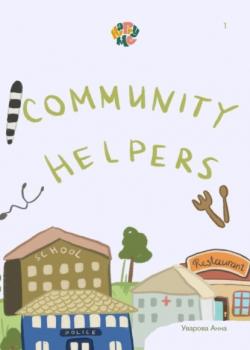 HappyMe. Community helpers. Year 1 - Анна Уварова - скачать бесплатно
