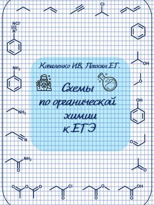 Схемы по органической химии к ЕГЭ - Елена Гагиковна Погосян - скачать бесплатно