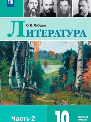 Литература. 10 класс. Базовый уровень. Часть 2 - Ю. В. Лебедев - скачать бесплатно