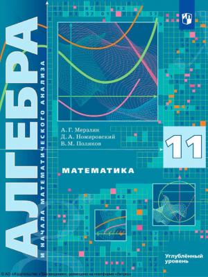 Математика. Алгебра и начала математического анализа. 11 класс. Углублённый уровень - А. Г. Мерзляк - скачать бесплатно