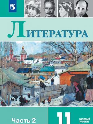 Литература. 11 класс. Базовый уровень. Часть 2 - М. И. Свердлов - скачать бесплатно